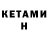 КЕТАМИН VHQ 2. Crsepd